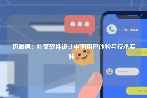 仿微信：社交软件设计中的用户体验与技术实践  