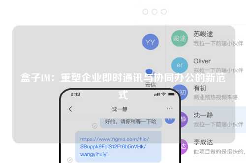 盒子IM：重塑企业即时通讯与协同办公的新范式