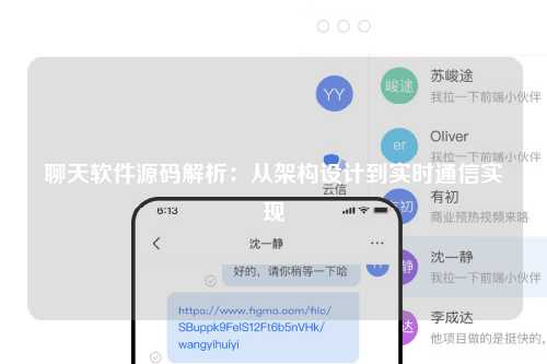 聊天软件源码解析：从架构设计到实时通信实现